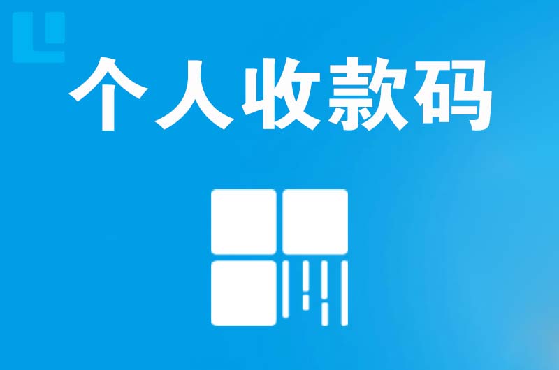 苍山拉卡拉个人收款码