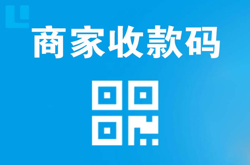 苍山拉卡拉商家收款码