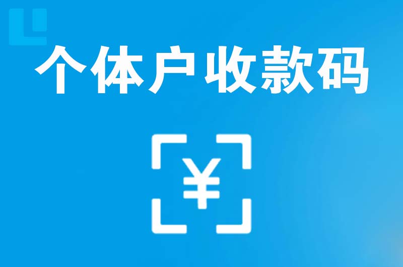 苍山拉卡拉个体户收款码