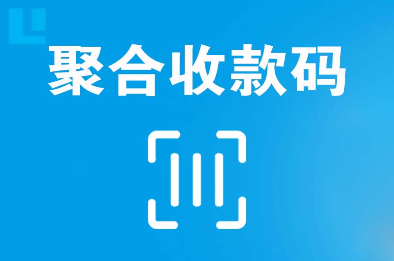 苍山拉卡拉聚合收款码